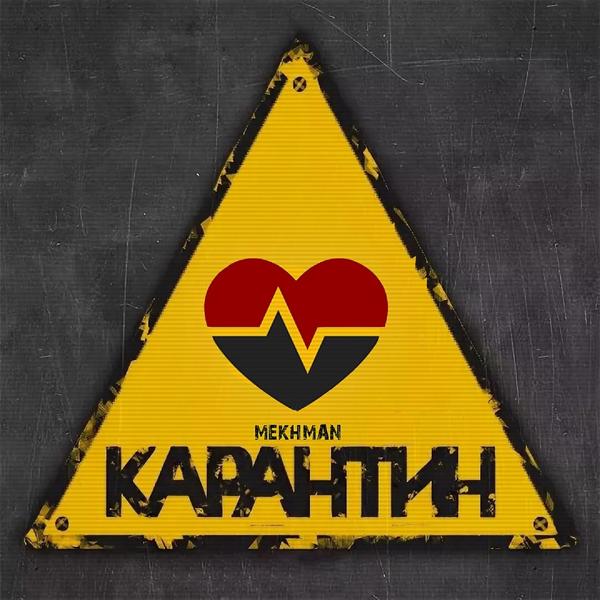 Трек Карантин