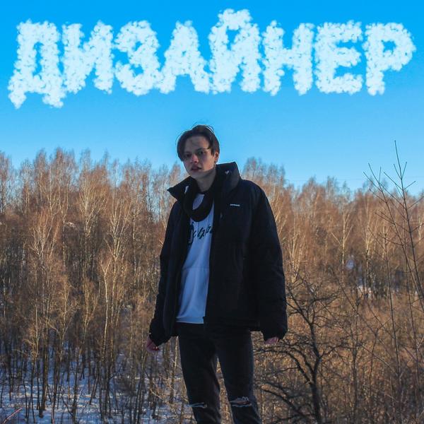 Трек Дизайнер