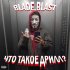 Обложка трека BLADE.BLAST - Что такое дрилл?