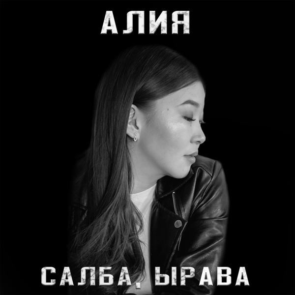 Трек Салба, ырава