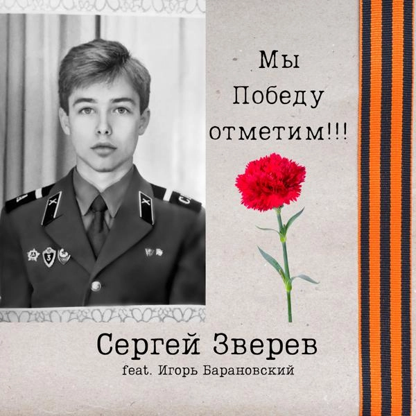 Трек Мы Победу отметим!!!