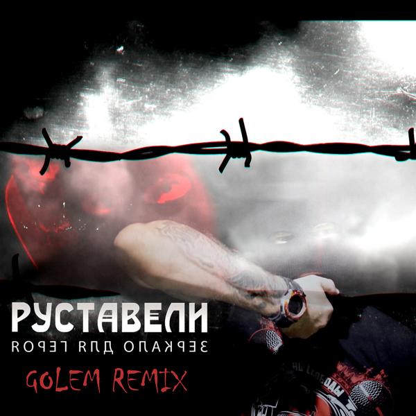 Трек Зеркало для героя (Golem Remix)