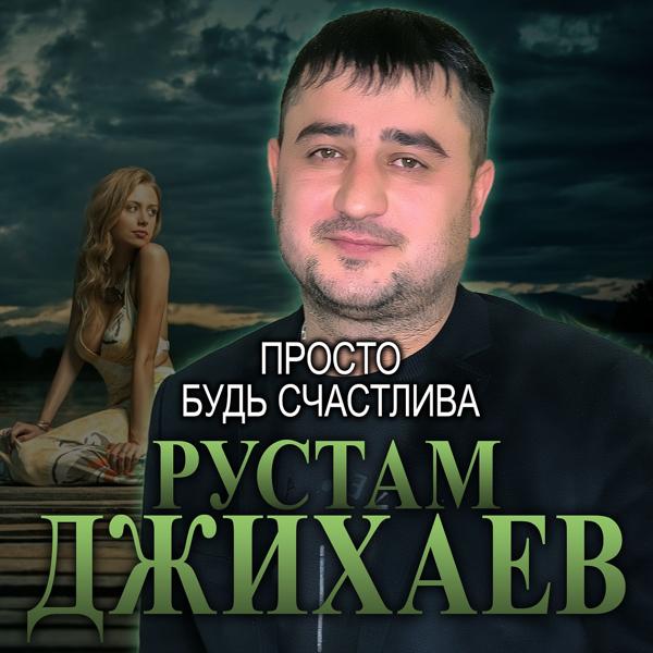 Трек Просто будь счастлива