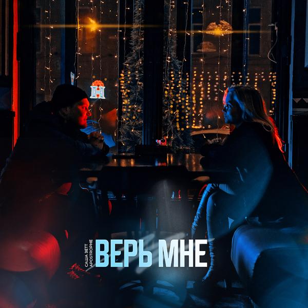 Трек Верь мне