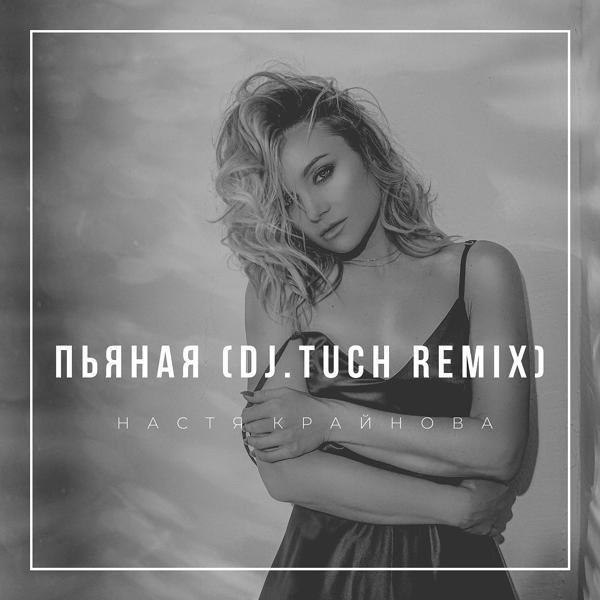 Трек Пьяная (DJ. Tuch Remix)