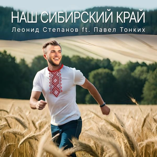 Трек Наш Сибирский край