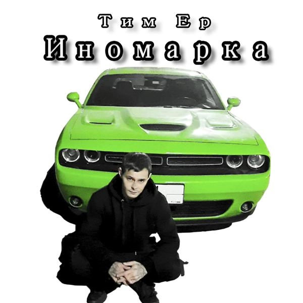 Трек Иномарка