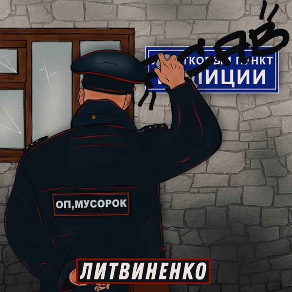 Трек Оп, мусорок