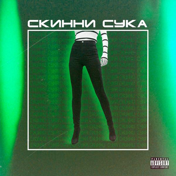 Трек Скинни сука