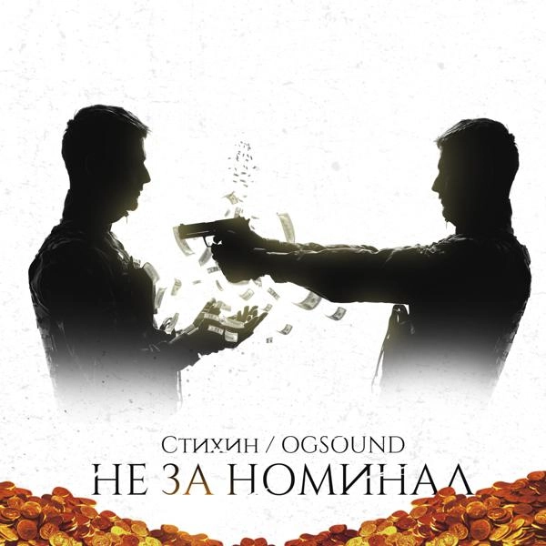 Трек Не за номинал