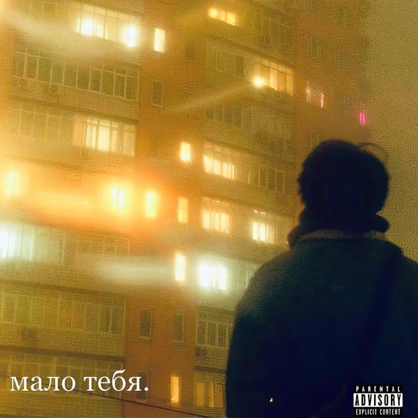 Трек Мало ТЕБЯ