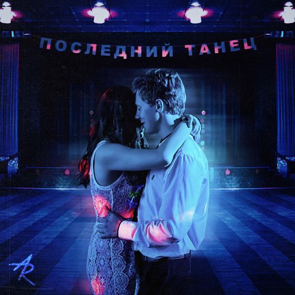 Трек Последний танец