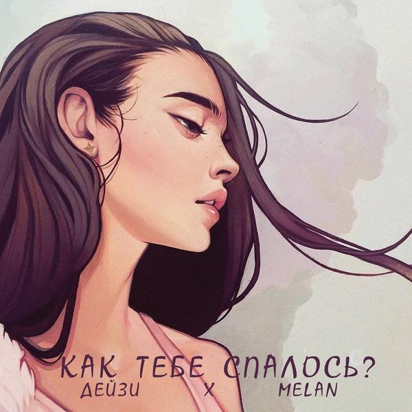 Трек Как тебе спалось?