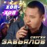 Обложка трека Сергей Завьялов - Хоп-хоп