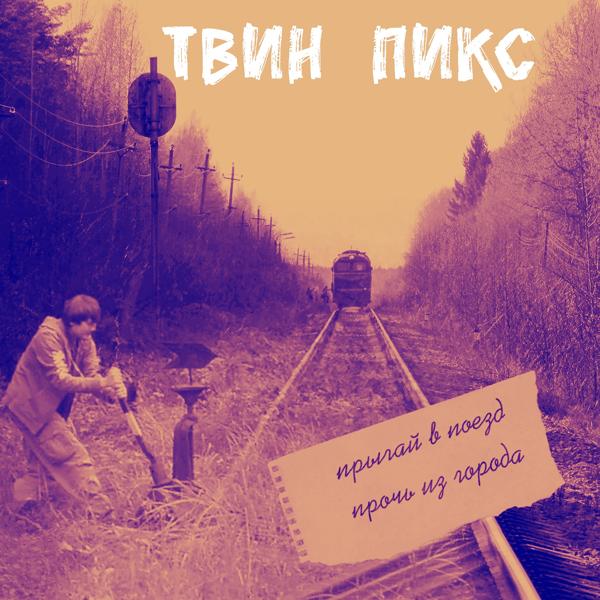 Трек Хандра