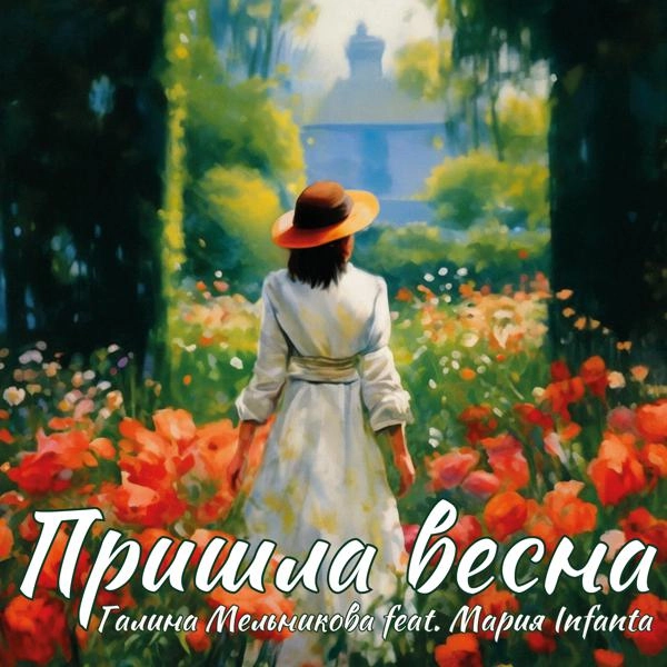 Трек Пришла весна