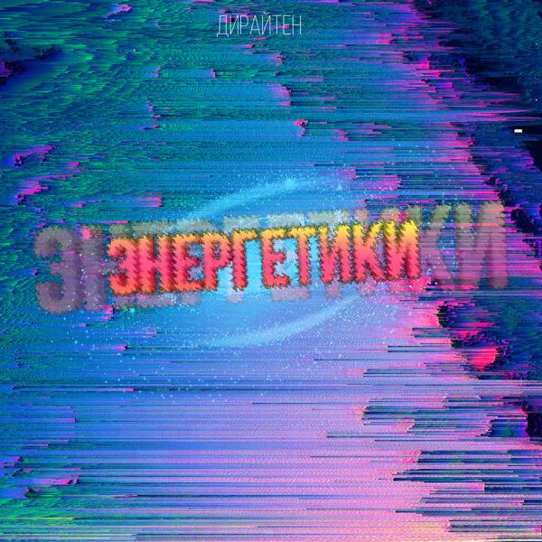 Трек Энергетики