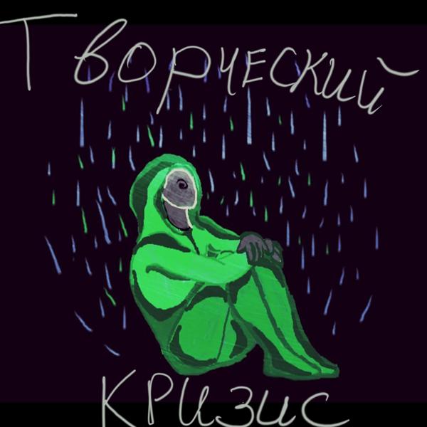 Трек Творческий кризис