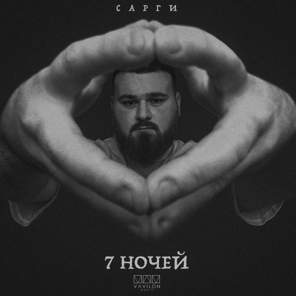 Трек 7 ночей