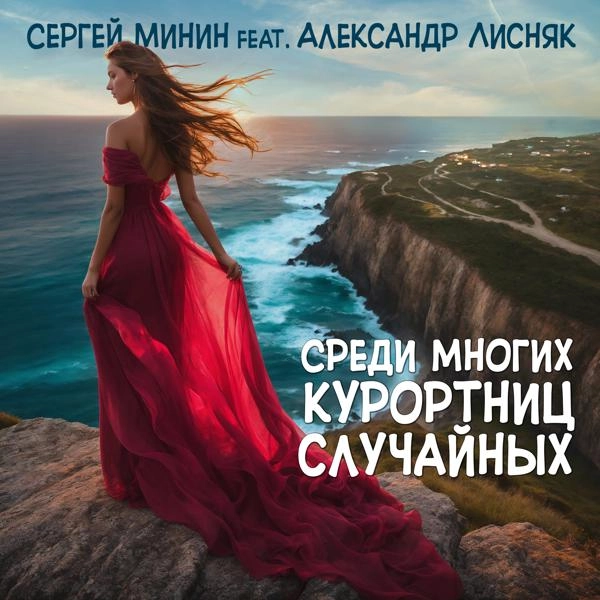 Трек Среди многих курортниц случайных