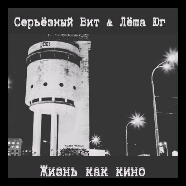 Трек Жизнь как кино