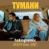 Обложка трека Мята, ХАС - Тумани (Haking Remix)