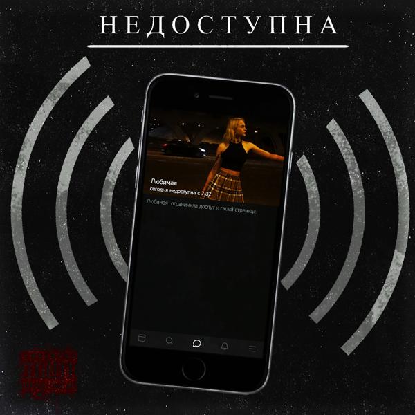 Трек Недоступна