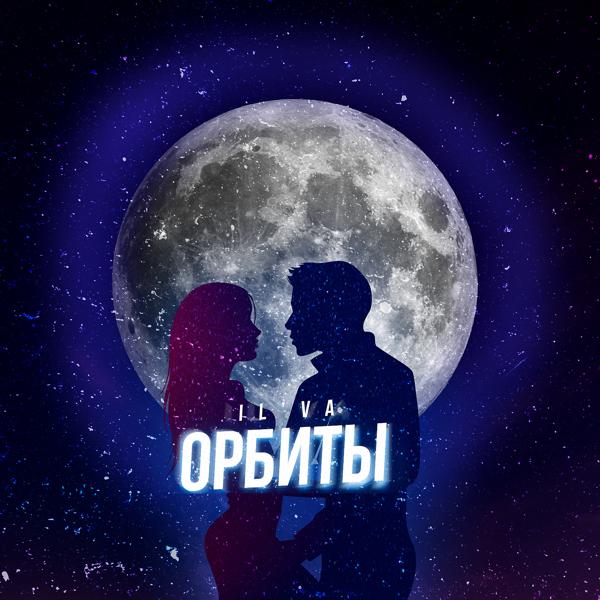 Трек Орбиты