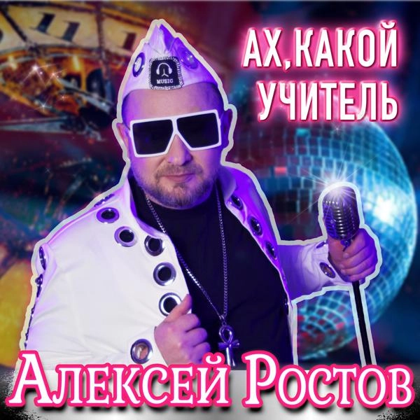 Трек Ах, какой учитель