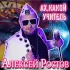 Обложка трека Алексей Ростов - Ах, какой учитель