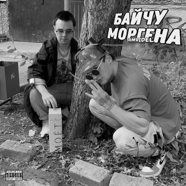 Трек Байчу моргена