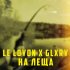 Обложка трека Le Loyon, Glxry - На леща