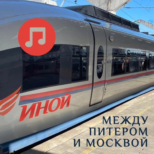 Трек Между Питером и Москвой (Instrumental Version)