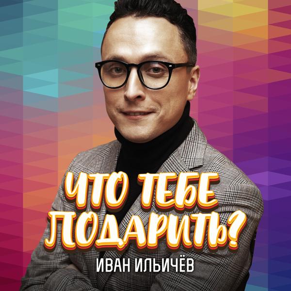 Трек Что тебе подарить?