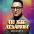 Обложка трека Иван Ильичёв - Что тебе подарить?