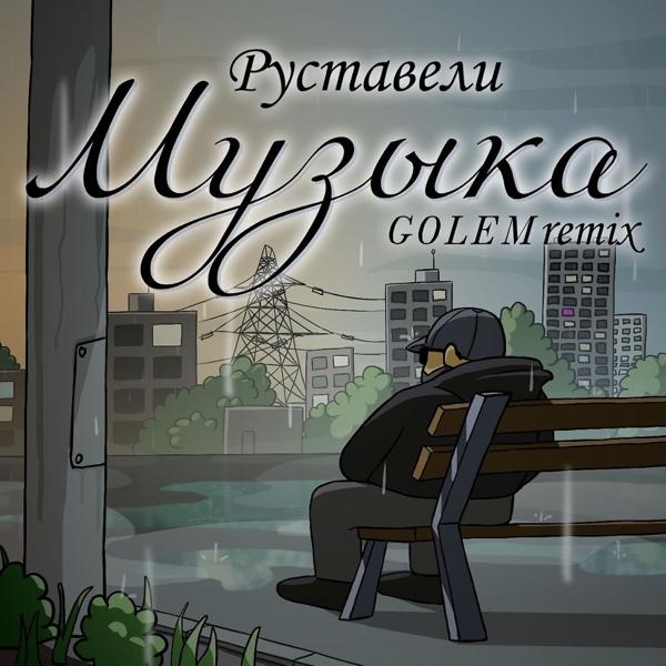 Трек Музыка (GOLEM Remix)