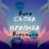 Обложка трека Вика Воронина - Слова-крапива