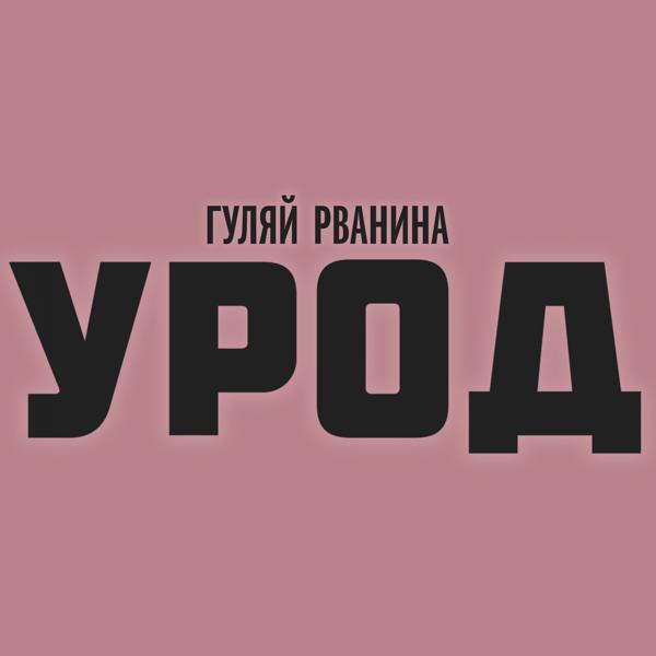 Трек Урод