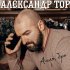 Обложка трека Александр Тор - Алло, бро