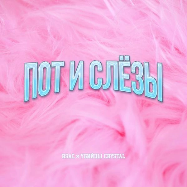 Трек Пот и слёзы