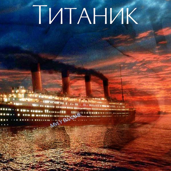 Трек Титаник