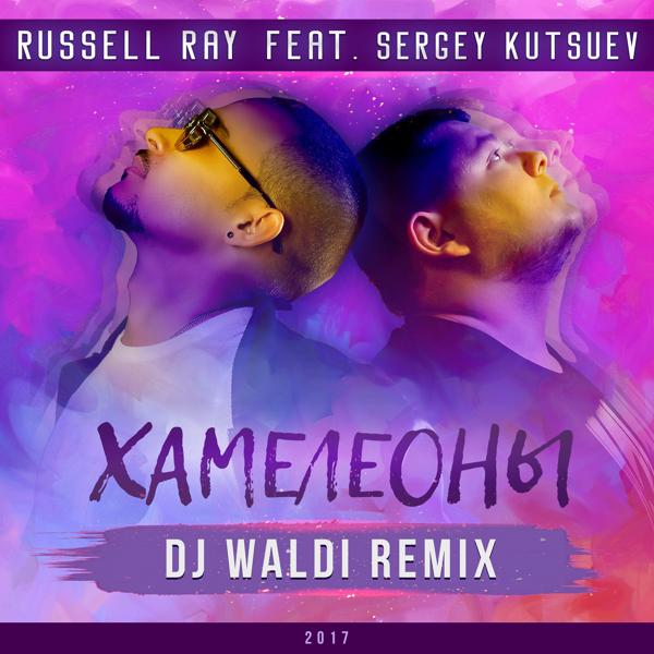 Трек Хамелеоны (feat. Sergey Kutsuev) [Dj Waldi Remix]