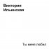 Обложка трека Виктория Ильинская - Ты меня любил