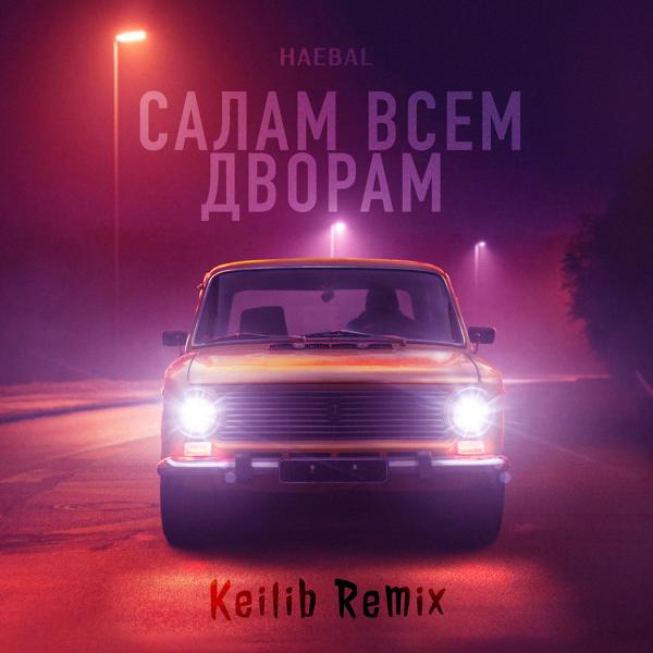 Трек Салам всем дворам (Keilib Remix)