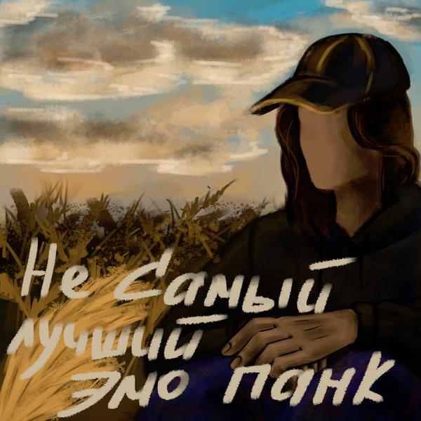 Трек не самый лучший эмо панк (prod. by GAXILLIC)