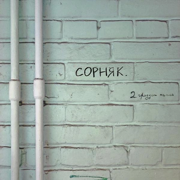 Трек сорняк