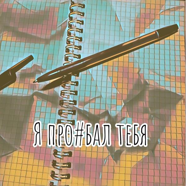 Трек Я проебал тебя