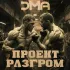 Обложка трека DMA - Проект Разгром