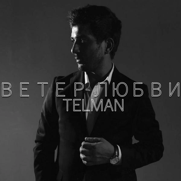 Трек Ветер любви