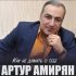 Обложка трека Артур Амирян - Как не думать о тебе